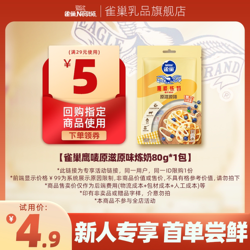 【天猫U先】雀巢鹰唛炼奶原味炼乳DIY甜点蛋挞烘焙原料袋装80g