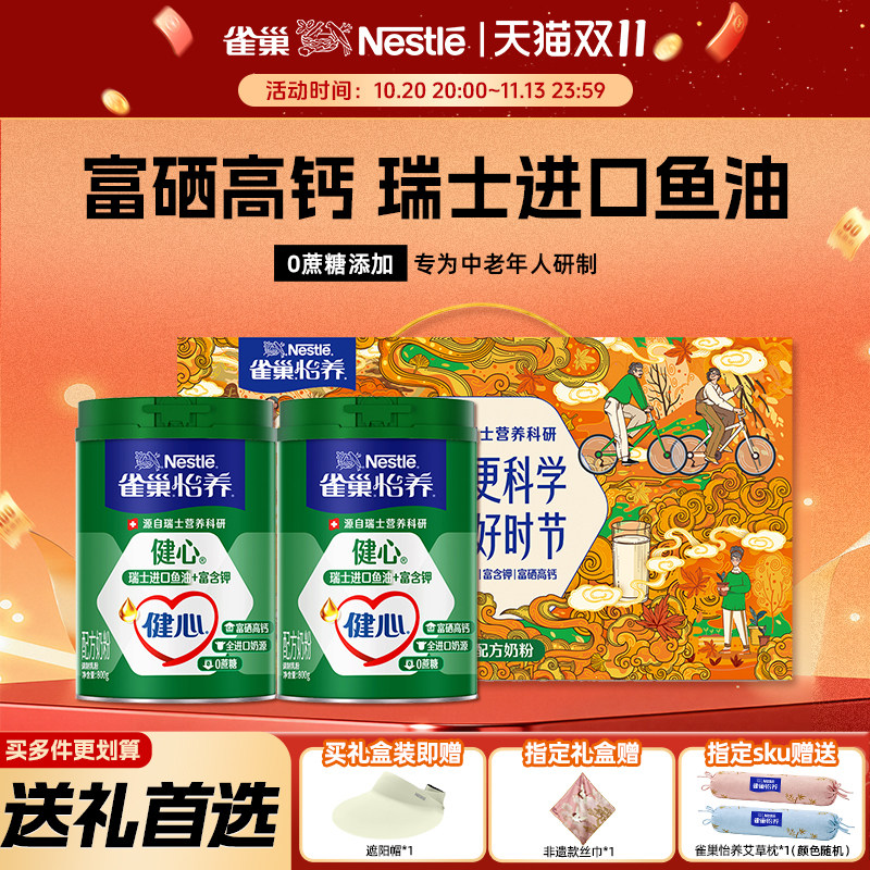 雀巢怡养中老年牛奶粉健心鱼油高钙成人正品官方旗舰店礼盒装送礼
