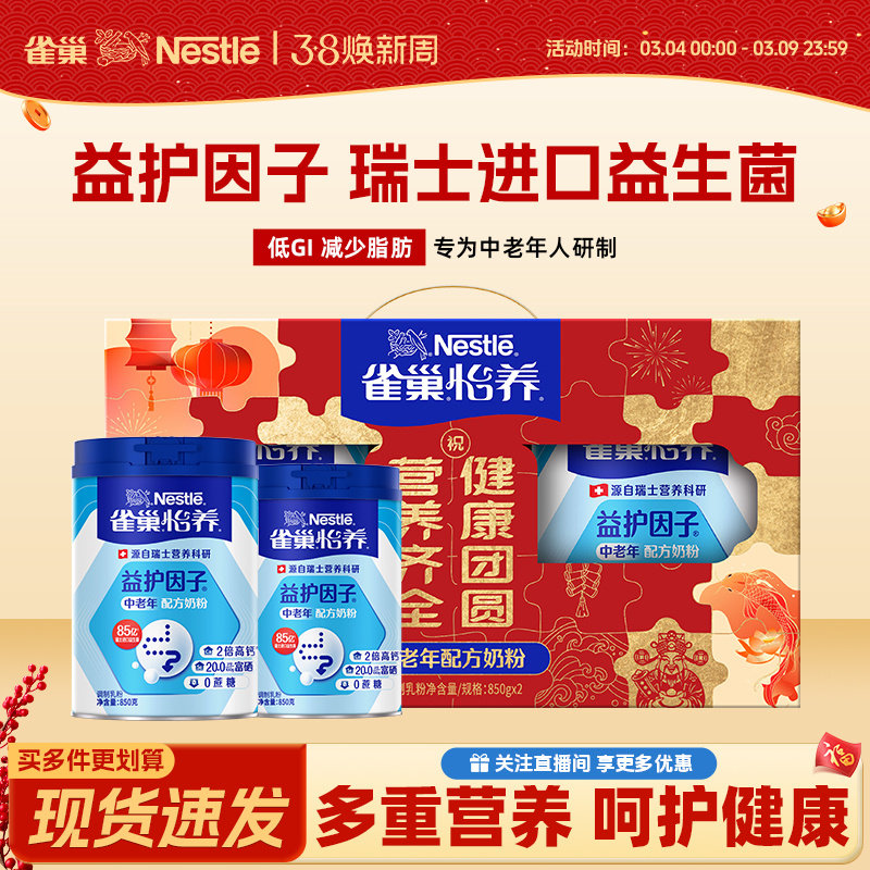 雀巢怡养中老年奶粉益护因子益生菌高钙850g新年礼盒装官方旗舰店