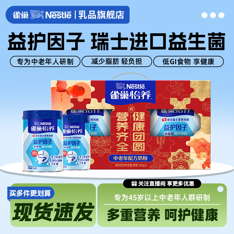 雀巢怡养中老年奶粉益护因子益生菌高钙850g新年礼盒装官方旗舰店