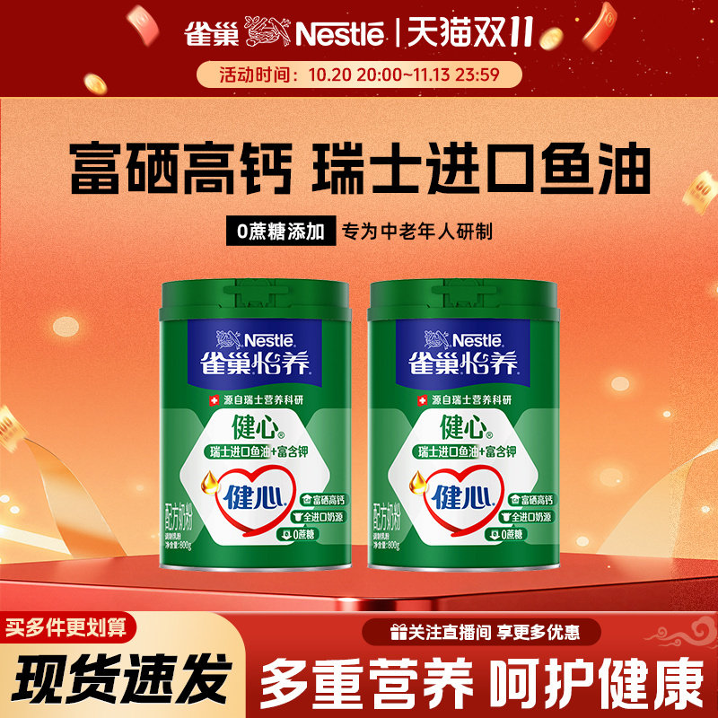 雀巢怡养健心鱼油中老年奶粉礼盒