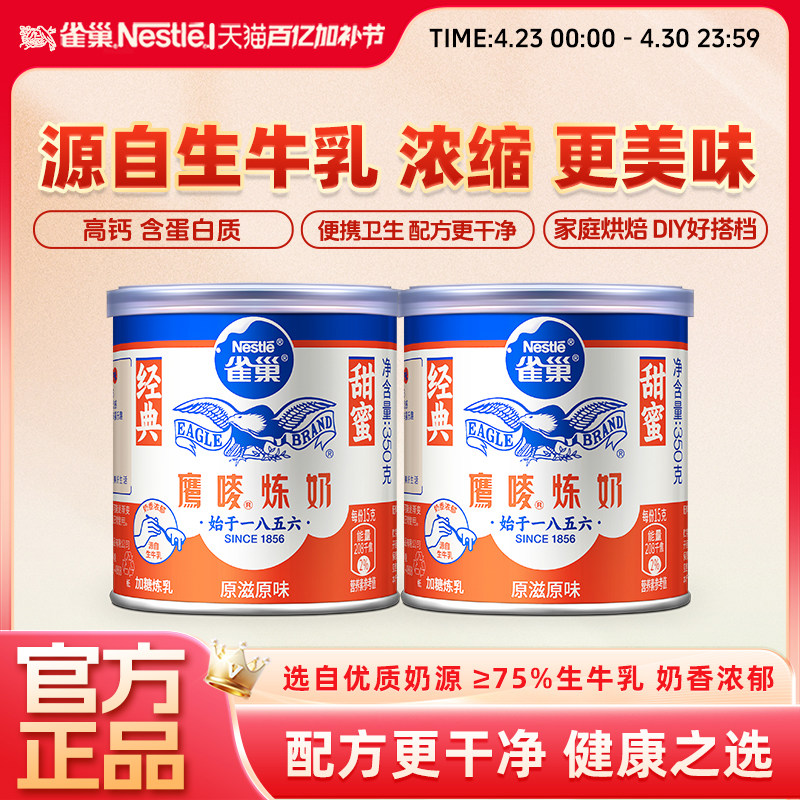 雀巢官方旗舰店鹰唛原味炼奶炼乳DIY甜点蛋挞烘焙原料罐装350g