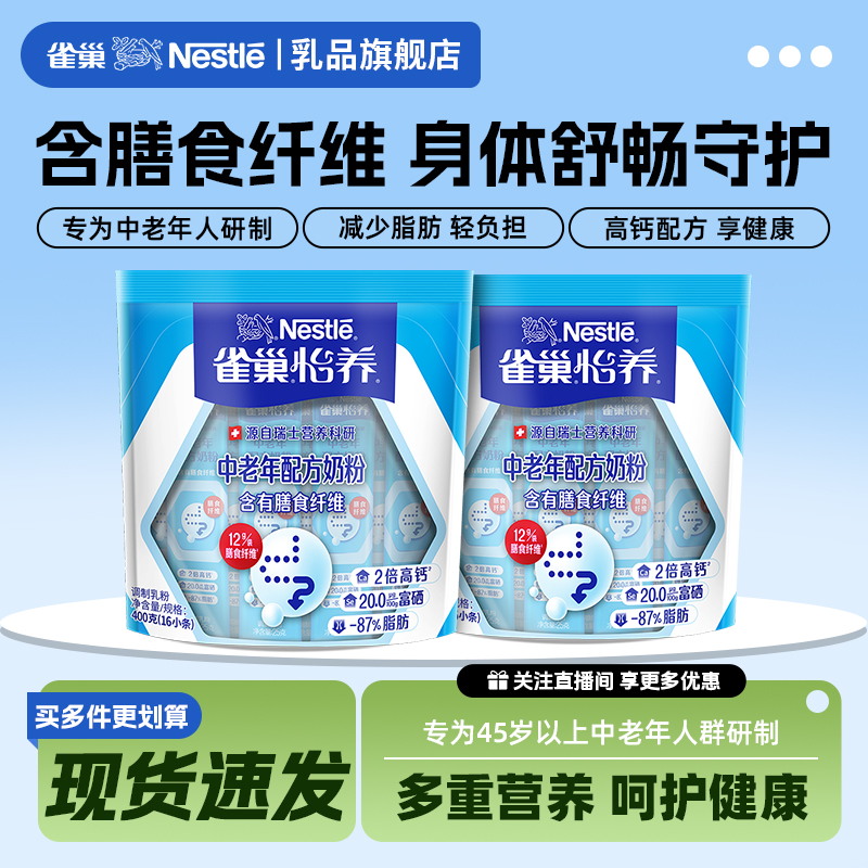 【旗舰店】雀巢怡养膳食纤维多维生素成人袋装中老年高钙奶粉400g