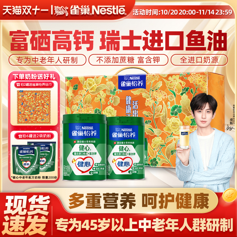 【旗舰店】雀巢怡养鱼油健心进口奶源低GI高钙成人奶粉中老年800g