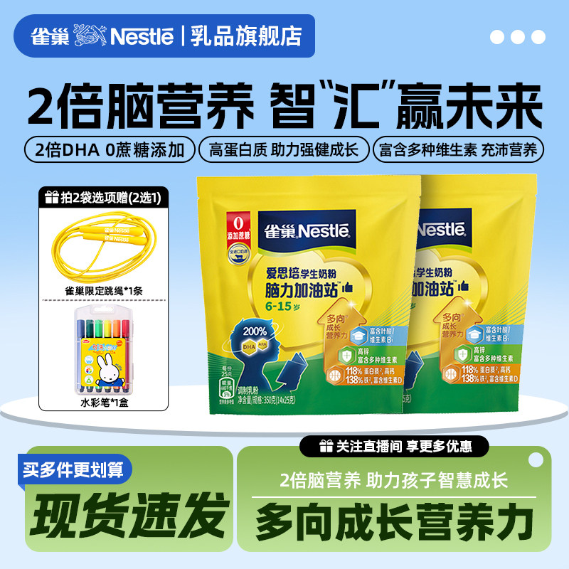 【旗舰店】雀巢脑力加油站学生奶粉高钙配方牛奶粉高蛋白350g袋装
