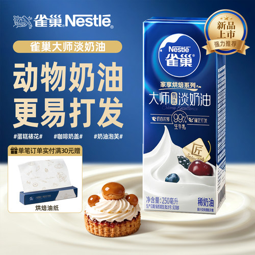 雀巢大师淡奶油家用烘焙小包装