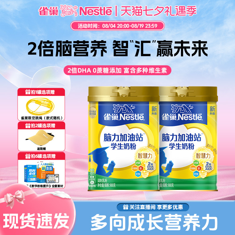 【旗舰店】雀巢脑力加油站学生奶粉高钙配方高个牛奶粉高蛋白900g
