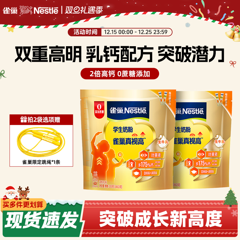 【旗舰店】雀巢真视高牛奶粉学生青少年高个儿童成长奶粉350g袋装