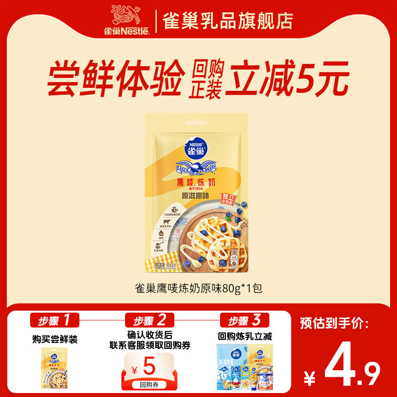 【天猫U先】雀巢鹰唛炼奶原味炼乳DIY甜点蛋挞烘焙原料袋装80g