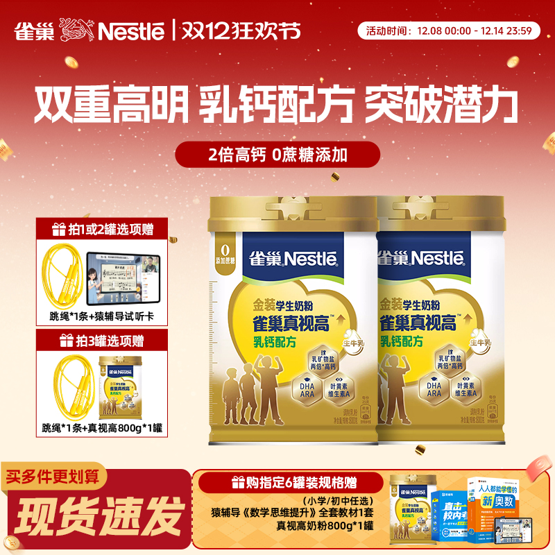 雀巢真视高乳钙配方学生成长奶粉