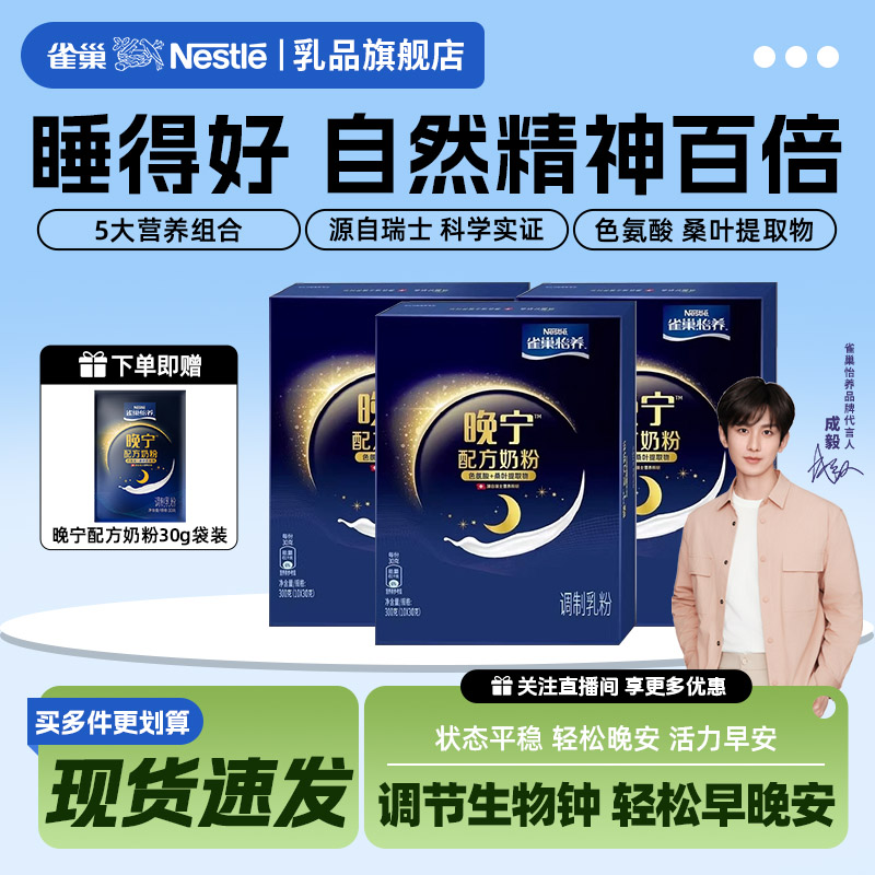 【旗舰店】雀巢怡养晚宁高蛋白奶粉成人中老年好眠安睡10*30g盒装