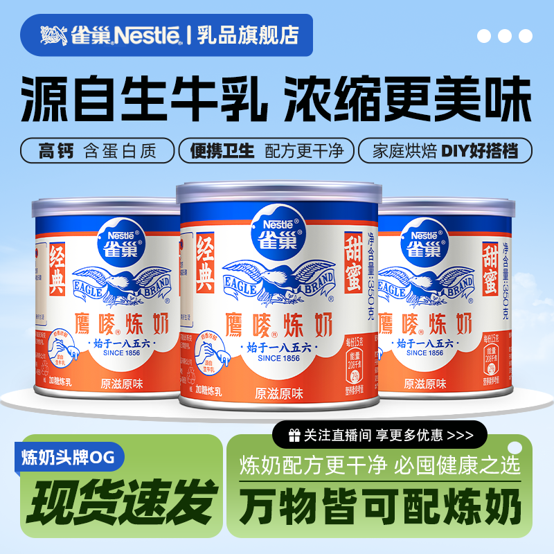 雀巢官方旗舰店鹰唛原味炼奶炼乳DIY甜点蛋挞烘焙原料罐装350g