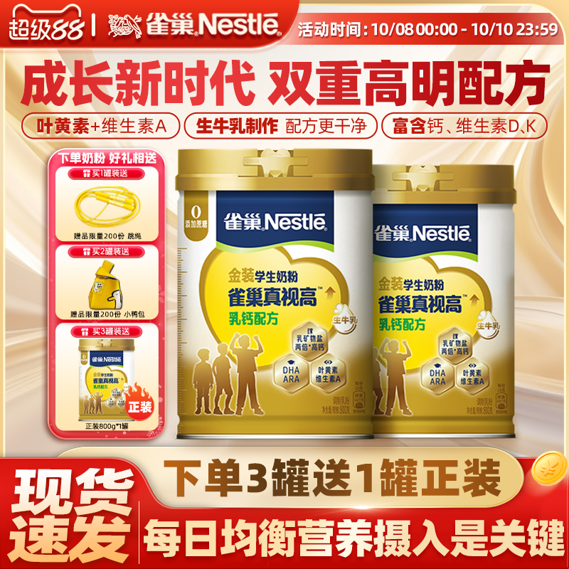 雀巢真视高儿童乳钙配方学生成长牛奶粉官方旗舰店青少年助力高个