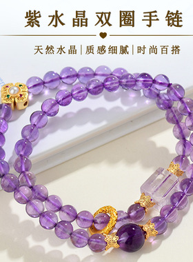 批发天然紫水晶双圈手链新中式风格原创清新时尚女款热销爆款手串