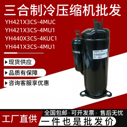 全新美芝3匹压缩机YH480X3CS-4MUC1 YH441 YH421X3CS-4MUC 380V