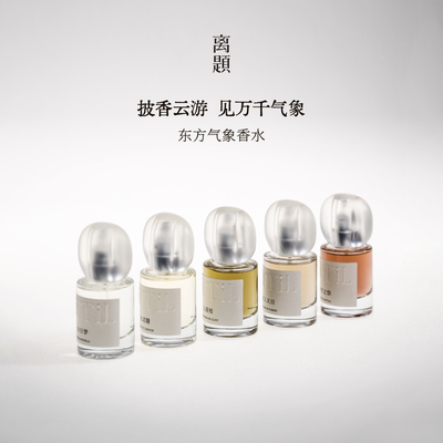 离题东方气象香水檀木小众男女士礼盒茉莉花玫瑰生日礼物送闺蜜