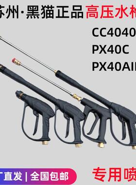 苏州黑猫原装CC4040C高压冲水枪PX40C洗车机PX40A2新老款长短枪头