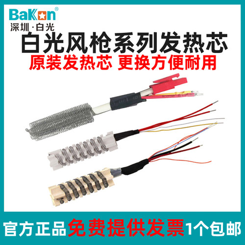 白光Bakon热风枪发热芯原装配件