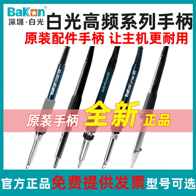 白光Bakon电烙铁手柄原装配件