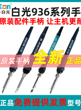 白光Bakon低频936焊台手柄线907系列手柄T12系列烙铁手柄焊台配件
