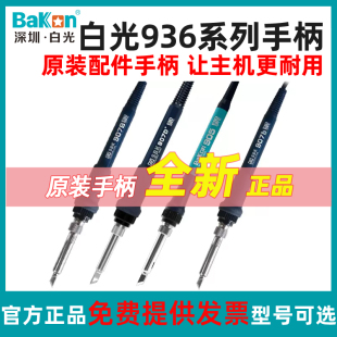 白光Bakon低频936焊台手柄线907系列手柄T12系列烙铁手柄焊台配件