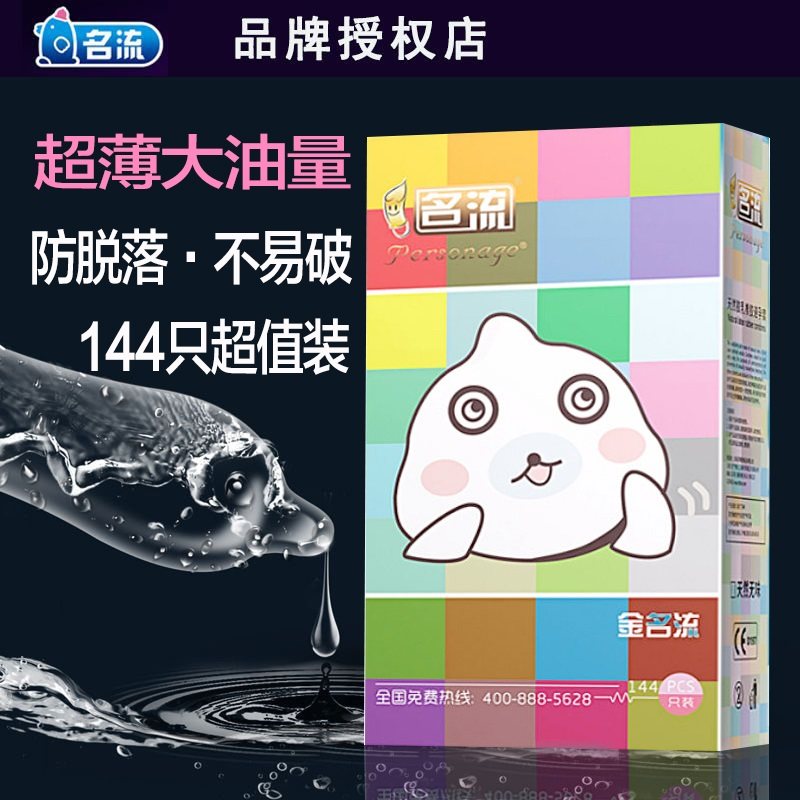 金名流大油量避孕套男超薄001油多润滑安全套子144只装正品旗舰店