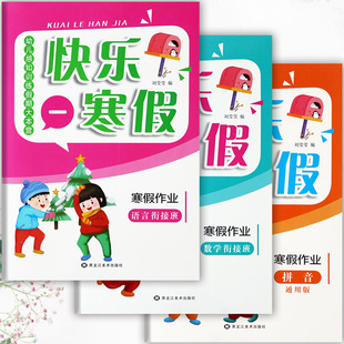 新蒙氏幼儿园快乐寒假作业衔接班语言数学拼音练习册幼儿感知训练假期大本营幼儿潜能开发课程假期生活学前班上册练习期末总复习