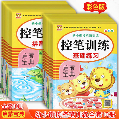 新蒙氏幼小衔接学前描红练习本