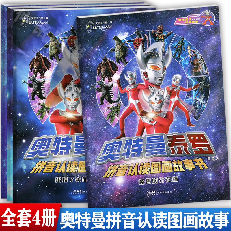 奥特曼泰罗拼音认读图画故事书注音版怪兽的牙在痛美菲拉斯星人愤怒一击怕盐怪兽奥特曼故事书绘本阅读与识字男孩子喜欢的阅读故事