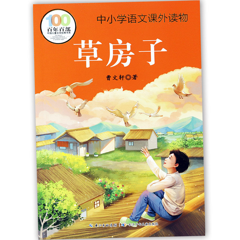 草房子正版曹文轩原著完整版百年百部中国儿童文学经典中小学语文课外读物小学生快乐读书吧三四五六年级班主任老师推荐书目阅读