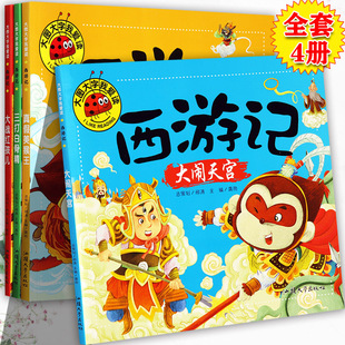 西游记幼儿彩图注音版真假美猴王三打白骨精大闹天空大战红孩儿大图大字我爱读四大名著亲子阅读儿童绘本365夜睡前故事亲子阅读