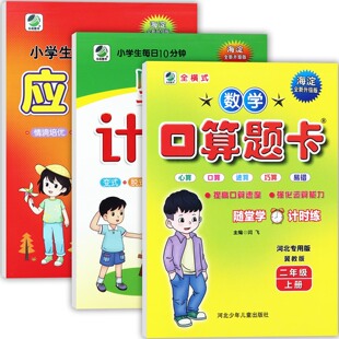 新版2025秋冀教版海淀口算题卡二年级上册竖式应用题计算能力强化训练暑假衔接一升二乐双人教版海淀口算天天练2二年级上同步练习