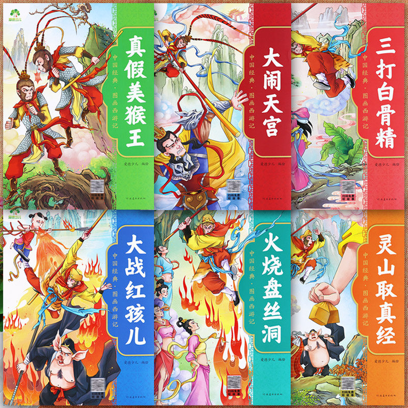 中国经典图画西游记绘本故事书爱德少儿童漫画连环画四大名著彩图真假