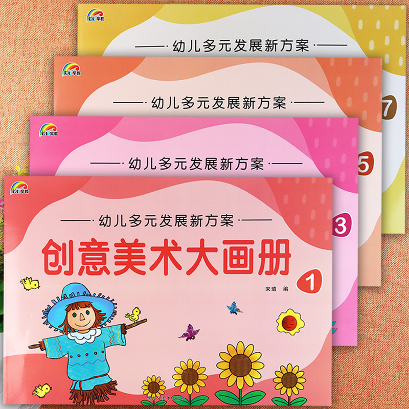 幼儿园创意美术大画册1357册小中大学前班上册彩虹早教新蒙氏绘画启蒙幼儿多元发展新方案幼儿园五大领域幼儿园美术教材全脑开发