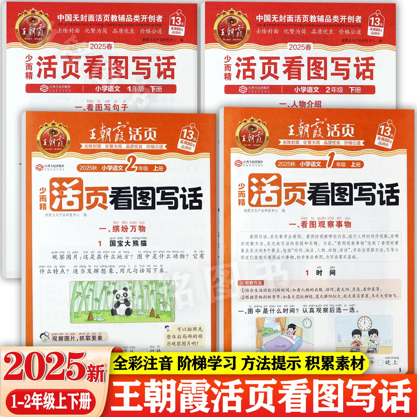 【25秋】王朝霞活页看图写话一二年级上下同步写作素材大全小学语文基础知识大全1-2年级口语交际练习小学语文作文起步书大全辅导