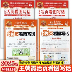 【26春】王朝霞活页看图写话一二年级上下同步写作素材大全小学语文基础知识大全1-2年级口语交际练习小学语文作文起步书大全辅导