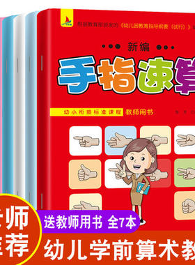 红帆7册新编手指速算全套教材及练习册(含教师用书)儿童指心算幼儿奥数启蒙开发课程儿童手指速算 蒙氏全脑数学思维训练专项