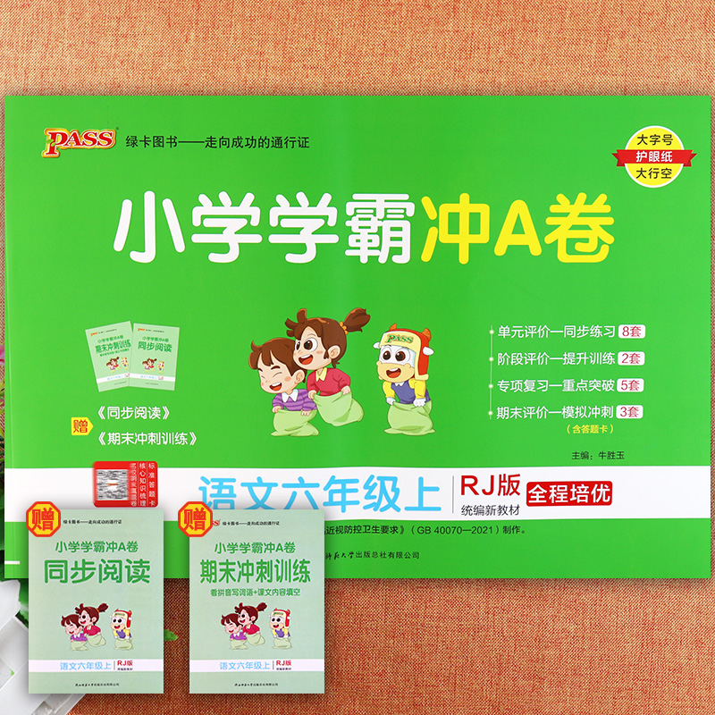 学霸冲a卷语文六年级上册人教版
