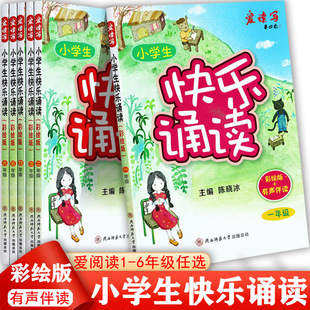 小学语文快乐诵读一二三四五六年级爱读写亲近母语日有所诵小学生1-6年级同步拓展阅读训练晨诵小学语文基础知识课外美文积累
