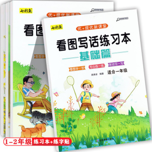 任选小学生看图写话练习本一二年级同步练字帖七彩鱼优+提优新课堂小学生1-2年级作文基础提高篇小学语文专项一二年级同步练习册