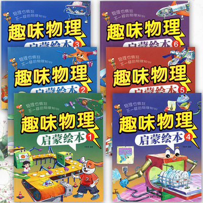 漫画趣味物理启蒙绘本