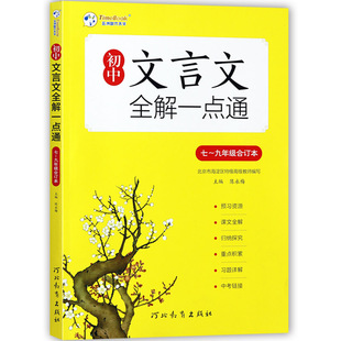 2025新版初中文言文全解一点通7-9年级合订本初中文言文全解全练七八九年级完全解读中考文言文基础知识必背考点大全河北教育出版