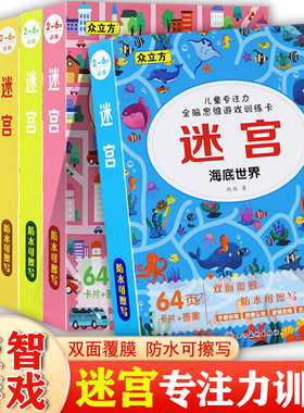 盒装迷宫闯关游戏训练卡2-6岁海底世界汽车恐龙欢乐幼儿园众立方新蒙氏幼儿童专注力全脑思维游戏训练卡图画捉迷藏搜寻王找不同