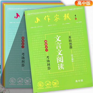 小作家报高中版高中语文专项练习手册文言文精准阅读古诗词鉴赏教你写出好文章语言综合运用等青少年智力素质教育报高考语文必刷题