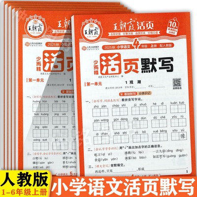 王朝霞2025秋活页默写语文1-6年级上册同步培优一百分课堂小练小学生学霸必刷题一二三四五六上练习册人教版小学语文默写天天练
