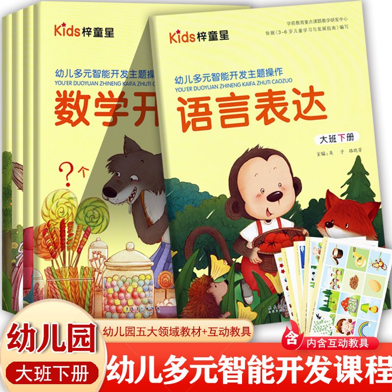 开发主题操作大班下册幼儿潜能开发课程五大领域幼儿园教材大班下册