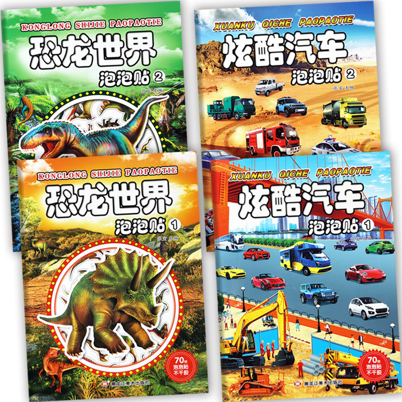 恐龙泡泡贴纸书汽车大全