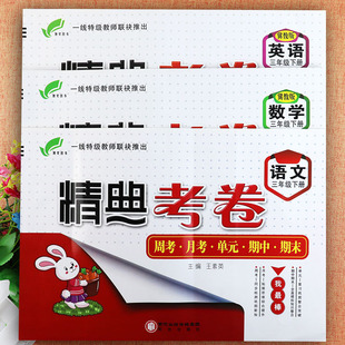 2023人教冀教版精典考卷三年级上下册语文数学英语同步练习册小学学霸作业3三年级期中期末卷小学基础知识同步三年级课堂达标训练