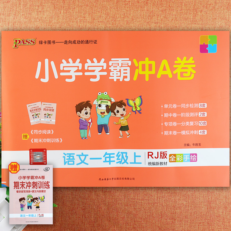 小学学霸冲a卷语文一年级上册