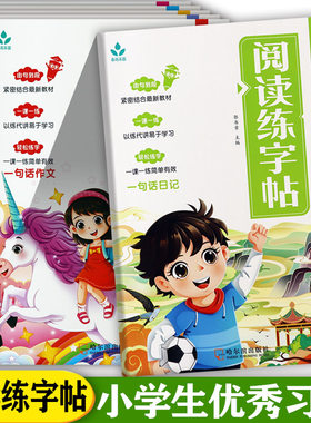 小学生优秀习作阅读练字帖1-6册